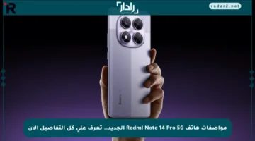 مواصفات هاتف Redmi Note 14 Pro 5G الجديد.. تعرف على كل التفاصيل الآن